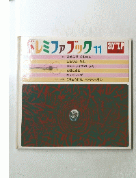 ドレミファブック11