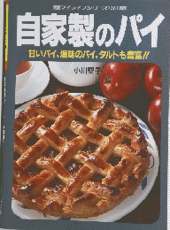 自家製のパイ