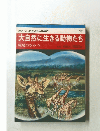 わたくしたちの科学館 17　大自然に生きる動物たち