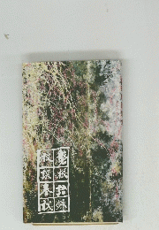 磐根語?放談春秋