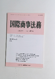 国際商事法務　2016　Vol44　No5