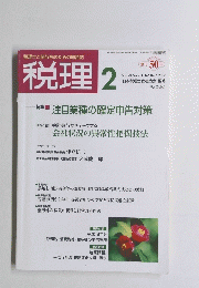 税理　2007年2月号