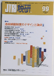 JTRI 税研　2001年9月号