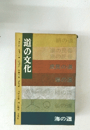 道の文化