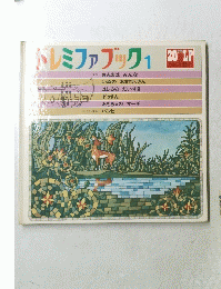 ドレミファブック　1