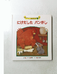 にげだしたパンがし