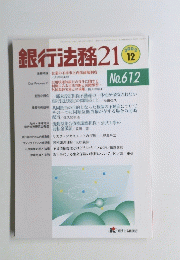 銀行法務 21　2002年12月　No612