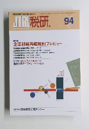 JTRI 税研　2000年11月号