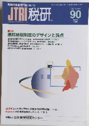 JTRI 税研90　2000年3月　Vol15　No5