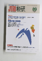JTRI税研　2000年1月号