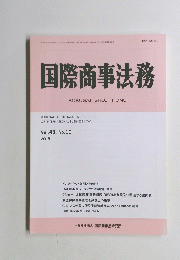 国際商事法務　Vol.43, No.10