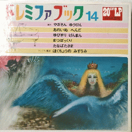 ドレミファブック14