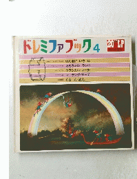 ドレミファブック4