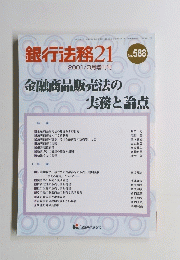 銀行法務 21　2001年3月号