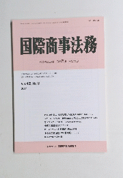 国際商事法務2014　Vol42　No8