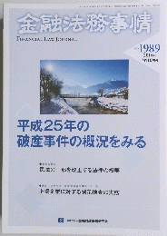 金融法務事情　1989　2014年3月10日号
