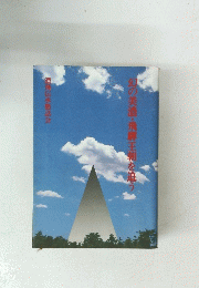 幻の美濃・飛騨王朝を追う
