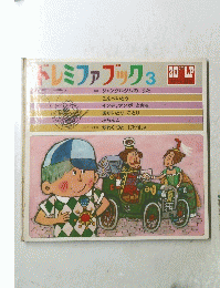 ドレミファブック3