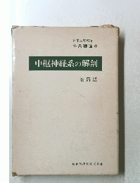 中枢神経系の解剖　第5版