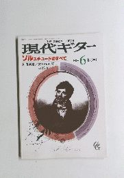 現代ギター　1988年6月号