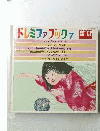 ドレミファブック　7