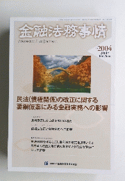 金融法務事情　2004　2014年10月25日号