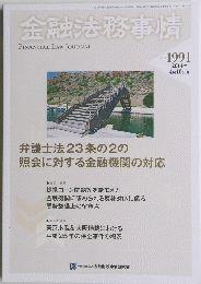 金融法務事情　1991　2014年4月10日号