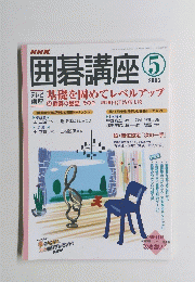 囲碁講座　2003年5月号