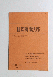 国際商事法務　1986年　10号