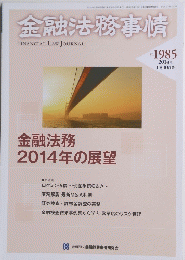 金融法務事情　2014年1月号