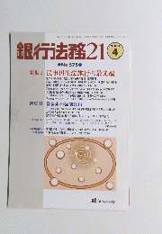 銀行法務21　2000年4月号