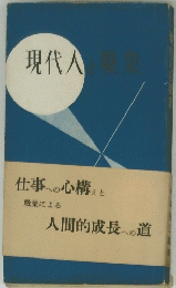 現代人と職業
