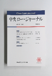 中央ロー・ジャーナル　2019年12月号