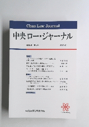 ChuoLawJournal中央ロー・ジャーナル　第15巻　第4号　2019．3