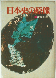 日本史の原像