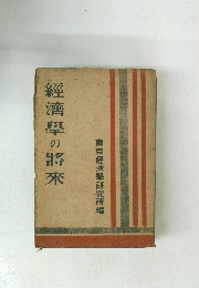 經濟學の將來