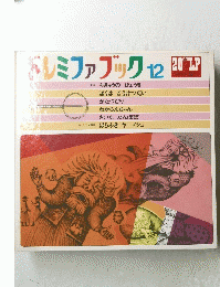 ドレミファブック12