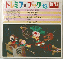 ドレミファブック13