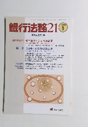 銀行法務21　2000年1月号