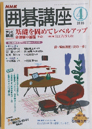 囲碁講座　2003年4月号