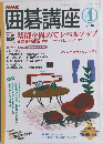 囲碁講座　2003年4月号