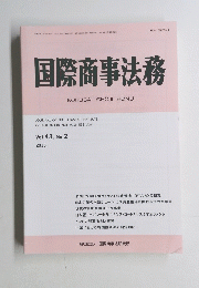 国際商事法務　2015年