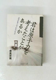 君は原子力を考えたことがあるか