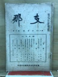 支那