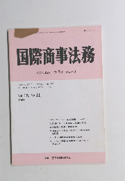国際商事法務　1987年