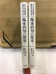 臨床的知の探求　河合隼雄教授還暦記念論文集