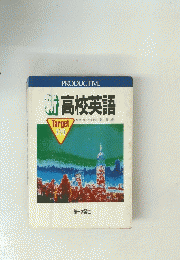 PRODUCTIVE新高校英語　Target 370