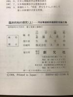 臨床的知の探求　河合隼雄教授還暦記念論文集