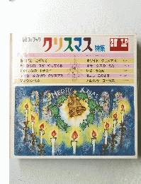 クリスマス特集