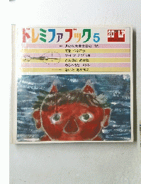 ドレミファブック　5